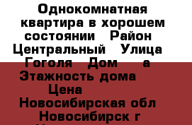 Однокомнатная квартира в хорошем состоянии › Район ­ Центральный › Улица ­ Гоголя › Дом ­ 21а › Этажность дома ­ 5 › Цена ­ 11 000 - Новосибирская обл., Новосибирск г. Недвижимость » Квартиры аренда   